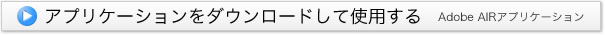 アプリケーションをダウンロードする。Adobe AIRをインストールする必要があります。