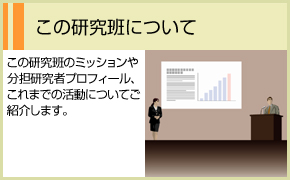この研究班について