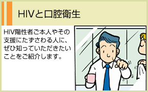 HIVと口膣衛生