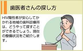 歯医者さんの探し方
