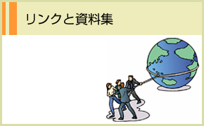 リンクと資料