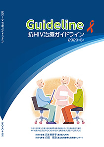 表紙：抗HIV治療ガイドライン（2020年3月発行）