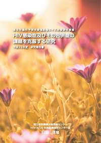 「HIV感染症及びその合併症の課題を克服する研究」平成23年度報告書PDF