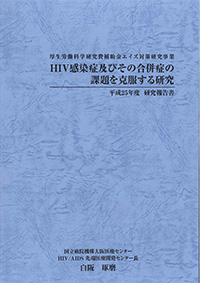 「HIV感染症及びその合併症の課題を克服する研究」平成25年度報告書PDF
