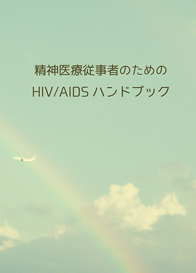 精神医療従事者のためのHIV/AIDSハンドブック