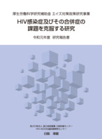 「HIV感染症及びその合併症の課題を克服する研究」令和元年度報告書PDF