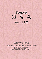 抗HIV薬 Q&A Ver.11.0
