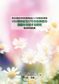 「HIV感染症及びその合併症の課題を克服する研究」総合研究報告書PDF