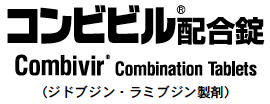 コンビビル配合錠 Combivir Tablets