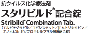 スタリビルド配合錠