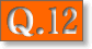 質問12