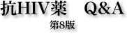 抗HIV薬　Q&A　第6版