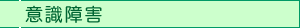 意識障害