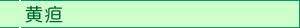 黄疸