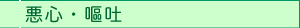 悪心・嘔吐