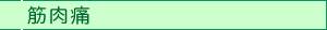筋肉痛