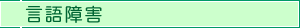 言語障害