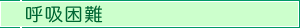 呼吸困難