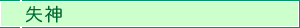 失神