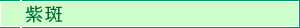 紫斑