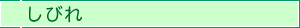 しびれ