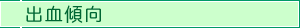 出血傾向