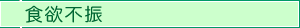 食欲不振