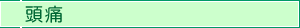 頭痛