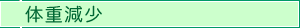 体重減少