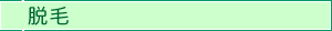 脱毛