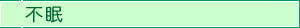 不眠