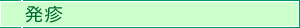 発疹