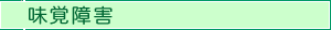 味覚障害