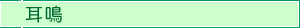 耳鳴