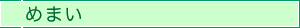 めまい