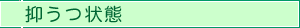 抑うつ状態