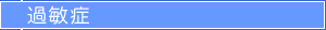 過敏症