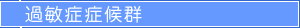 過敏症症候群