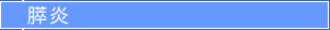 膵炎