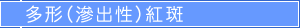 多形（滲出性）紅斑