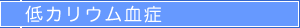 低カリウム血症