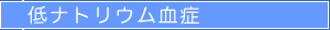 低ナトリウム血症