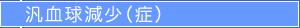 汎血球減少（症）