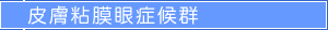 皮膚粘膜眼症候群