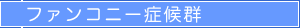 ファンコニー症候群