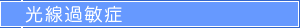 光線過敏症