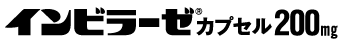 インビラーゼカプセル200mg