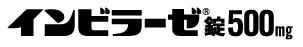 インビラーゼ錠500mg