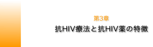 ��3�́@�RHIV�Ö@�ƍRHIV��̓���