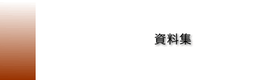 資料集 資料集